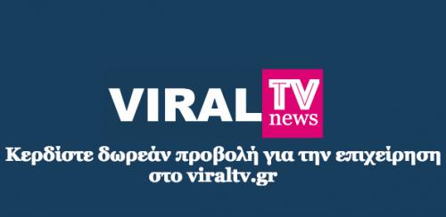 Διαγωνισμός με δώρο δωρεάν προβολή για την επιχείρηση σας στο viraltv.gr