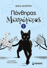 Διαγωνισμός με δώρο το παιδικό βιβλίο της Βάσιας Αναρέπη, Πάνθηρας Μαυρόγατος