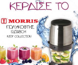 Διαγωνισμός Morris με δώρο smoothie maker