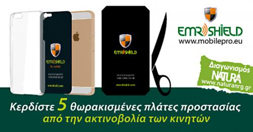 Διαγωνισμός naturanrg.gr με δώρο 5 EMR SHIELD για όλα τα κινητά