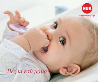 Διαγωνισμός NUK Greece με δώρο 20 σετ φροντίδας για το μωρό σας