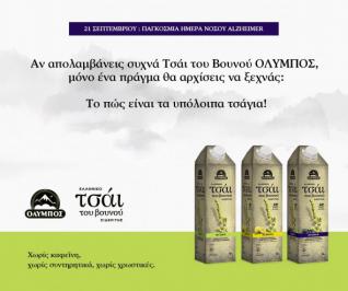 Διαγωνισμός Όλυμπος με δώρο τσάι του βουνού για 1 μήνα