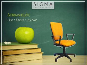 Διαγωνισμός Siγma office με δώρο καρέκλα γραφείου