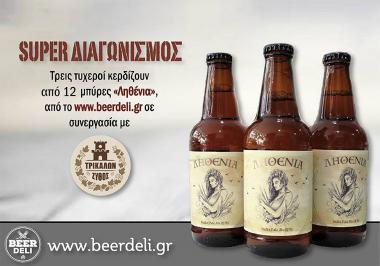 Διαγωνισμός Beer Deli με δώρο 12 μπύρες