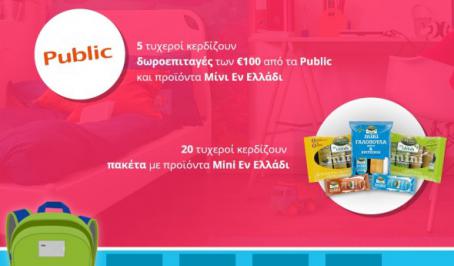 Διαγωνισμός Creta Farms με δώρο προϊόντα και 500€ σε δωροεπιταγές Public