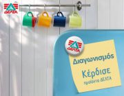diagonismos-delta-me-doro-30-kalathia-me-proionta-229904.jpg