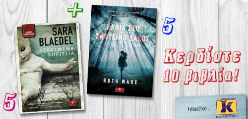 Διαγωνισμός diastixo.gr για 10 βιβλία των Ruth Ware και Sara Blaedel