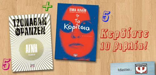Διαγωνισμός diastixo.gr με δώρο 5 αντίτυπα από το μυθιστόρημα του Τζόναθαν Φράνζεν «Αγνή» και 5 αντίτυπα από το μυθιστόρημα της Έμα Κλάιν «Τα κορίτσια»