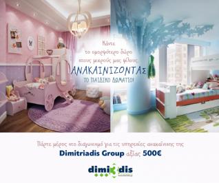 Διαγωνισμός Dimitriadis Group με δώρο ανακαίνιση παιδικού δωματίου