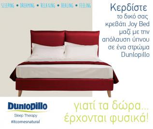 Διαγωνισμός dunlopillo.gr με δώρο κρεβάτι με στρώμα