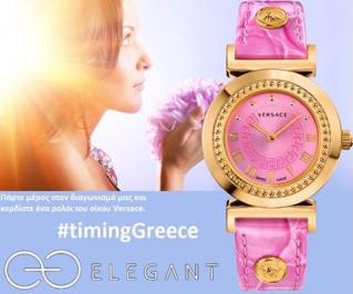 Διαγωνισμός ELEGANT SA με δώρο ένα γυναικείο ρολόι Vanity του οίκου Versace