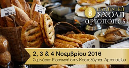 Διαγωνισμός freshbakery.gr με δώρο μία συμμετοχή στο Σεμινάριο «Εισαγωγή στην Κοστολόγηση Αρτοποιείου»