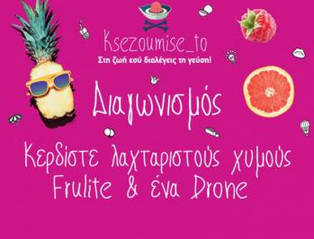 Διαγωνισμός Frulite με δώρο κιβώτια χυμούς και Drone