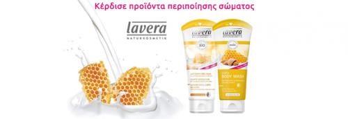 Διαγωνισμός για 1 Αφρόλουτρο και 1 Κρέμα σώματος με μέλι και γάλα Lavera