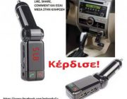 diagonismos-gia-1-bluetooth-car-mp3-player-fm-transmitter-230348.jpg
