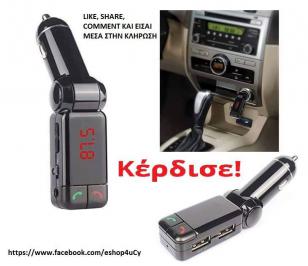 Διαγωνισμός για 1 Bluetooth Car MP3 Player - FM Transmitter