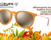 diagonismos-gia-1-zeygari-gyalia-ilioy-ray-ban-4171-229276.jpg