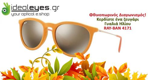 Διαγωνισμός για 1 ζευγάρι γυαλιά ηλίου RAY-BAN 4171