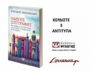 diagonismos-gia-3-antitypa-apo-to-biblio-toy-kyriakoy-athanasiadi-odigos-syggrafis-228928.jpg
