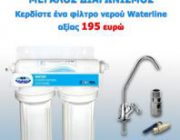 diagonismos-gia-filtro-neroy-waterline-amerikis-230353.jpg