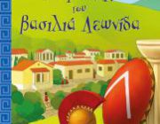 diagonismos-gia-to-paidiko-biblio-toy-thanoy-kondyli-to-mystiko-toy-basilia-leonida-230421.jpg