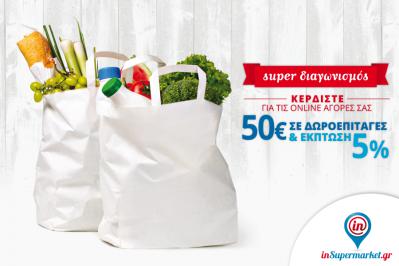 Διαγωνισμός insupermarket.gr για 3 δωροεπιταγές των 50 ευρώ ένα κουπόνι έκπτωσης 5%