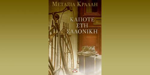 Διαγωνισμός με δώρο 2 αντίτυπα του βιβλίου ‘Κάποτε στη Σαλονίκη”