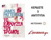 diagonismos-me-doro-3-antitypa-apo-to-biblio-ton-marshall-karp-james-patterson-nypd-red-to-karoyzel-toy-tromoy-228838.jpg