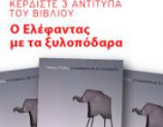 diagonismos-me-doro-3-antitypa-toy-biblioy-o-elefantas-me-ta-xylopodara-230314.jpg