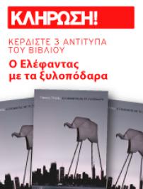 Διαγωνισμός με δώρο 3 αντίτυπα του βιβλίου: «Ο ελέφαντας με τα ξυλοπόδαρα»