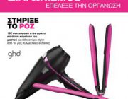 diagonismos-me-doro-3-syllektika-ghd-pink-limited-edition-229804.jpg