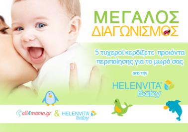 Διαγωνισμός με δώρο 5 σετ περιποίησης για το μωρό από τη νεα σειρά βρφικών προιόντων Hellenvita