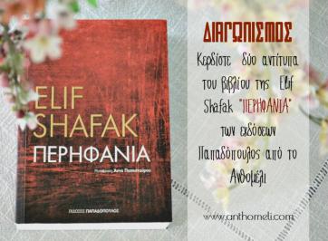 Διαγωνισμός με δώρο δύο αντίτυπα του βιβλίου «Περηφάνια» της Elif Shafac