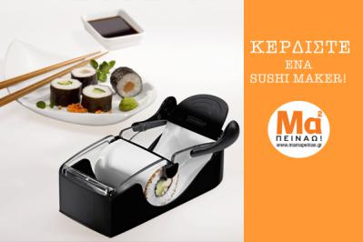 Διαγωνισμός με δώρο ένα σετ παρασκευής sushi