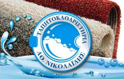 Διαγωνισμός με δώρο καθαρισμό ενός χαλιού με τα καλύτερα προϊόντα και πιστοποίηση TŪV Hellas