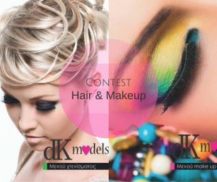 Διαγωνισμός με δώρο xτένισμα & makeup look