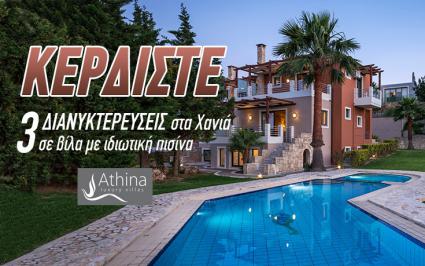 Διαγωνισμός newsbeast.gr με δώρο ένα τετραήμερο σε βίλα με ιδιωτική πισίνα στα Χανιά