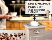 diagonismos-peugeot-me-doro-syllektiko-mylo-kafe-229026.jpg