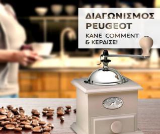 Διαγωνισμός Peugeot με δώρο συλλεκτικό Μύλο καφέ