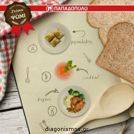 Διαγωνισμός Ψωμί Παπαδοπούλου με δώρο συσκευασίες με προϊόντα