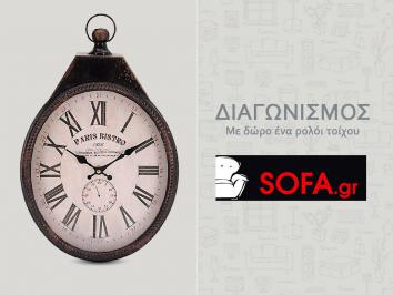 Διαγωνισμός sofa.gr με δώρο ρολόι τοίχου