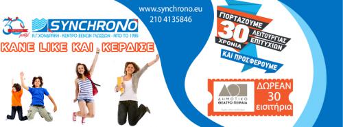 Διαγωνισμός Synchrono.eu για 30 Εισιτήρια για τις θεατρικές Παραστάσεις του Δημοτικού θεάτρου Πειραιά