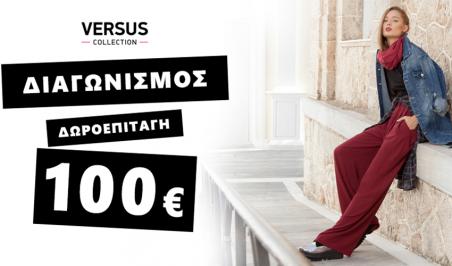 Διαγωνισμός versuscollection.gr για δωροεπιταγή 100€