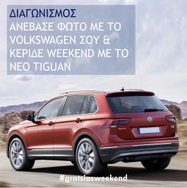 Διαγωνισμός Volkswagen Gratsias για eνα Σαββατοκύριακο στη Λίμνη Πλαστήρα, σε 4στερο ξενοδοχείο, παρέα με το νέο Volkswagen Tiguan