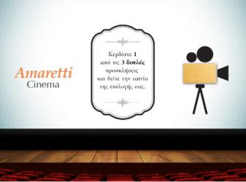 Διαγωνισμός Amaretti με δώρο προσκλήσεις για Odeon & Ster Cinemas