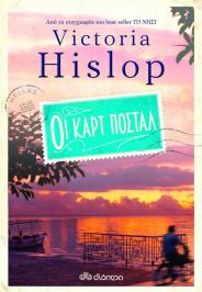 Διαγωνισμός bookcity.gr για δύο αντίτυπα του βιβλίου «Οι καρτ ποστάλ» της Victoria Hislop