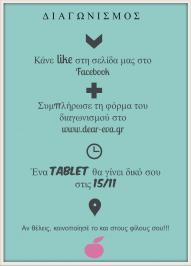 Διαγωνισμός dear-eva.gr με δώρο 1 Tablet e-star Grand HD 10.1”