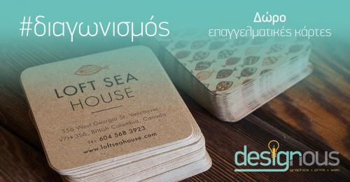 Διαγωνισμός designous.gr για 1.000 επαγγελματικές κάρτες