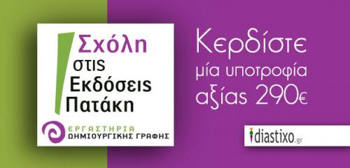 Διαγωνισμός diastixo.gr για υποτροφία αξίας 290 ευρώ για ένα από τα 4 εξ αποστάσεως εργαστήρια της e-Σχόλης των Εκδόσεων Πατάκη