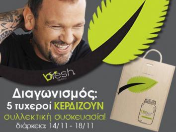 Διαγωνισμός Dimitris Skarmoutsos με δώρο 5 συλλεκτικές συσκευασίες bfresh